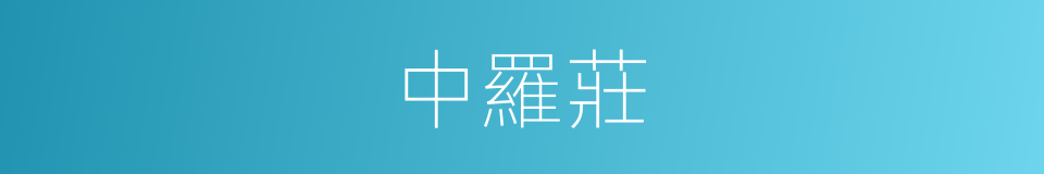 中羅莊的同義詞