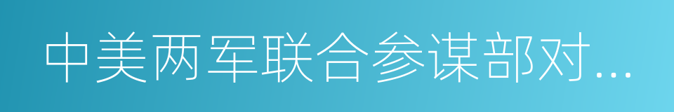 中美两军联合参谋部对话机制框架文件的同义词