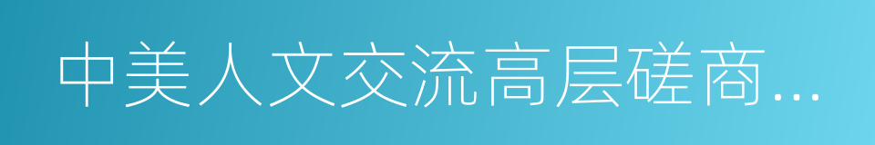 中美人文交流高层磋商机制的同义词