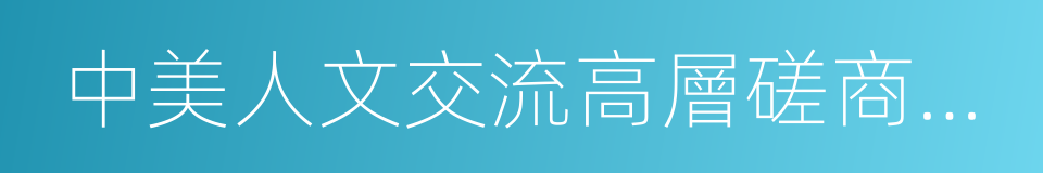 中美人文交流高層磋商機制的同義詞