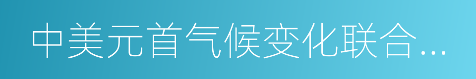 中美元首气候变化联合声明的同义词