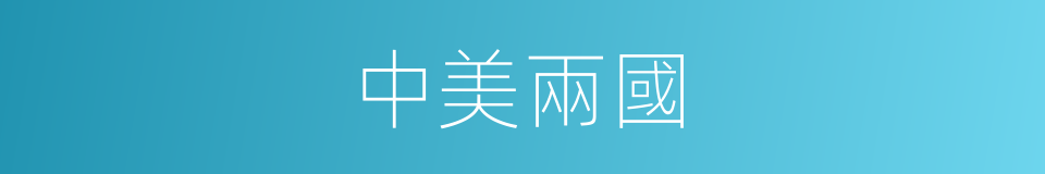 中美兩國的同義詞