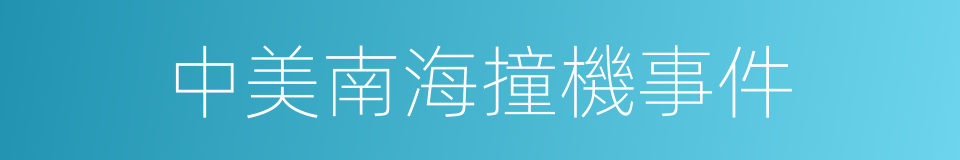 中美南海撞機事件的同義詞