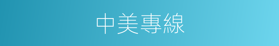 中美專線的同義詞