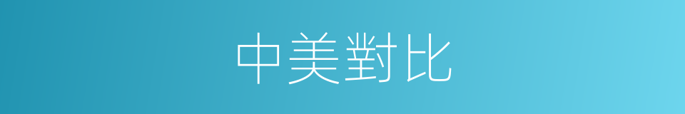 中美對比的同義詞