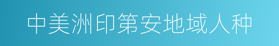 中美洲印第安地域人种的同义词
