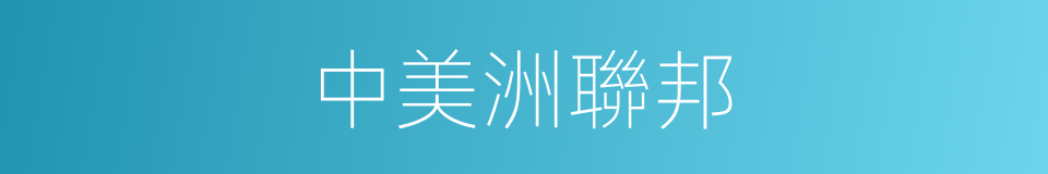 中美洲聯邦的同義詞