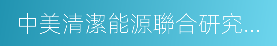 中美清潔能源聯合研究中心的同義詞