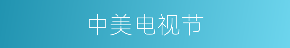 中美电视节的同义词