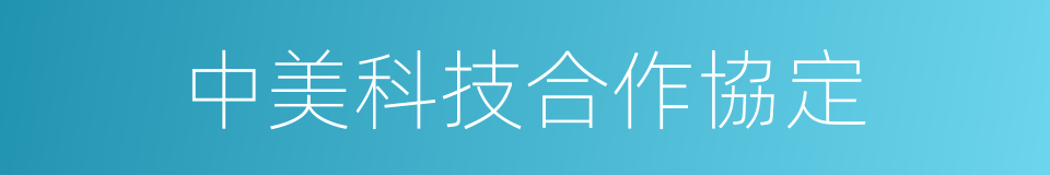 中美科技合作協定的同義詞