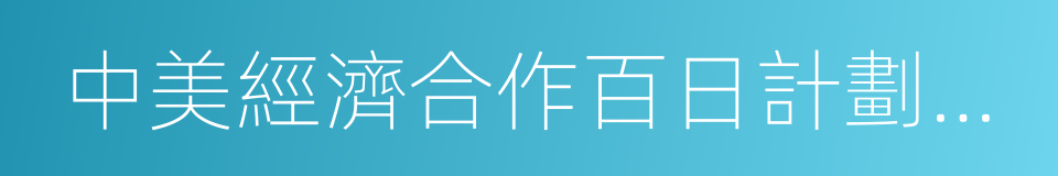 中美經濟合作百日計劃早期收獲的同義詞