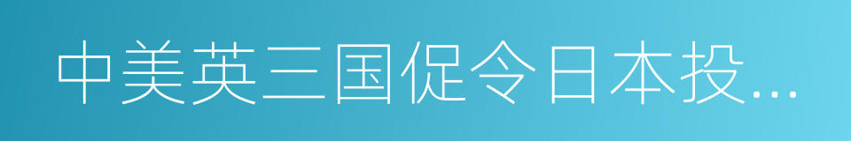 中美英三国促令日本投降之波茨坦公告的同义词