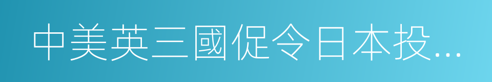 中美英三國促令日本投降之波茨坦公告的同義詞