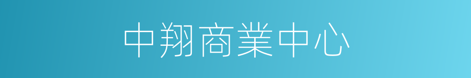 中翔商業中心的同義詞
