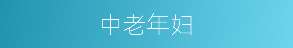 中老年妇的同义词