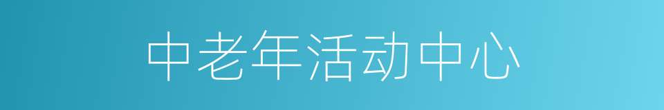 中老年活动中心的同义词