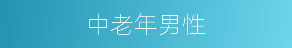 中老年男性的同义词
