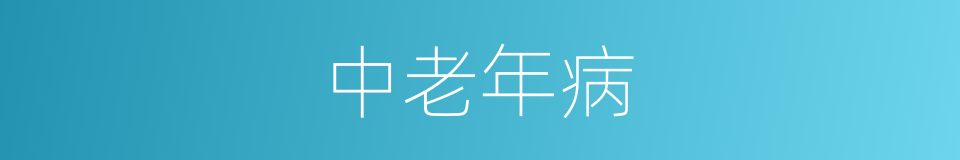 中老年病的同义词