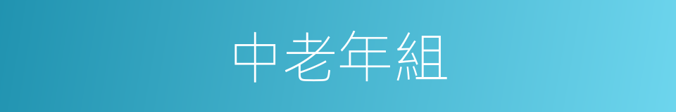 中老年組的同義詞