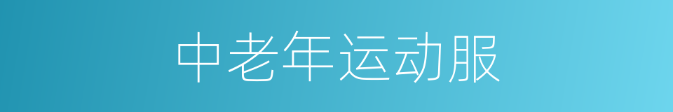 中老年运动服的同义词
