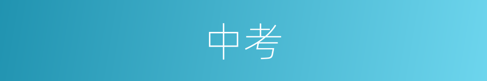 中考的意思