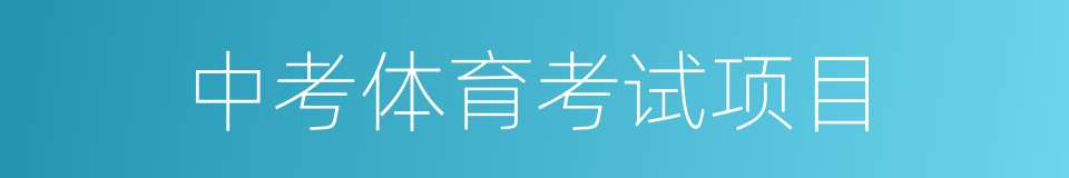 中考体育考试项目的同义词