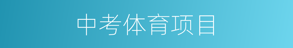 中考体育项目的同义词