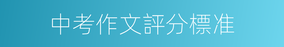 中考作文評分標准的同義詞