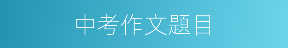 中考作文題目的同義詞