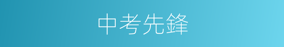 中考先鋒的同義詞