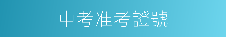 中考准考證號的同義詞