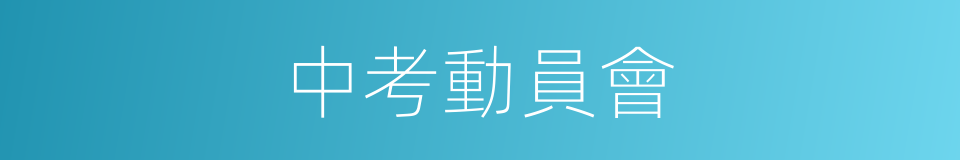 中考動員會的同義詞
