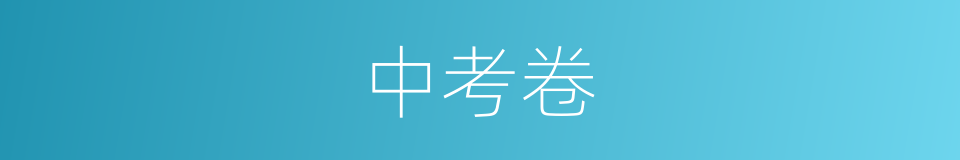 中考卷的同义词