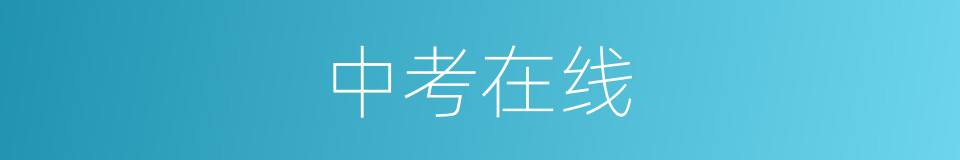 中考在线的同义词