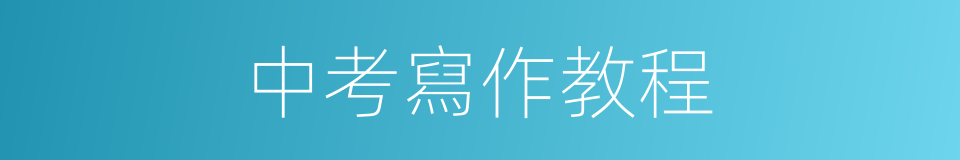 中考寫作教程的同義詞