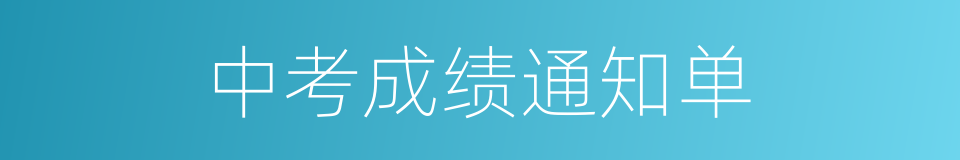 中考成绩通知单的同义词