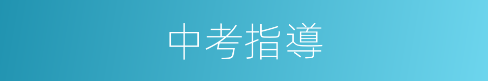 中考指導的同義詞