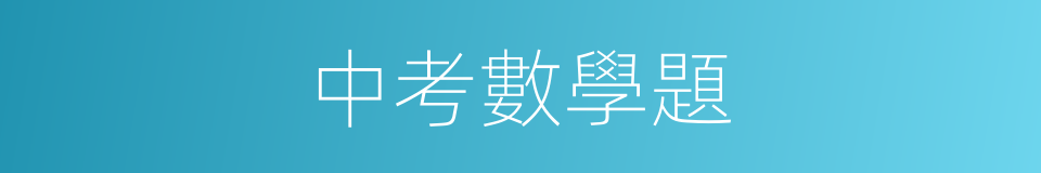 中考數學題的同義詞