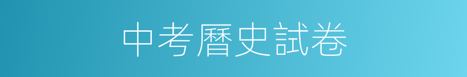 中考曆史試卷的同義詞