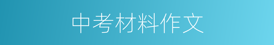 中考材料作文的同义词