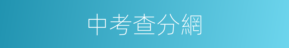 中考查分網的同義詞