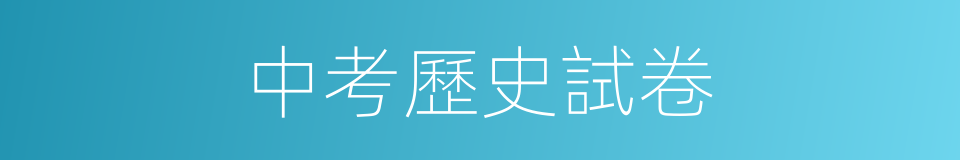 中考歷史試卷的同義詞