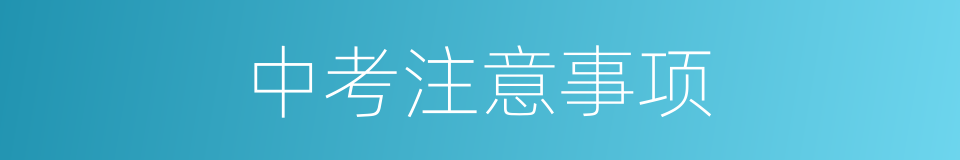 中考注意事项的同义词