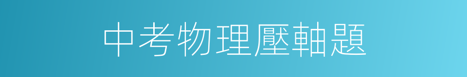 中考物理壓軸題的同義詞