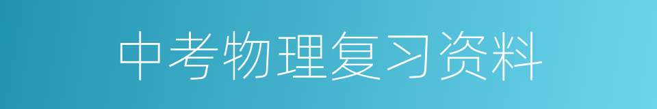 中考物理复习资料的同义词