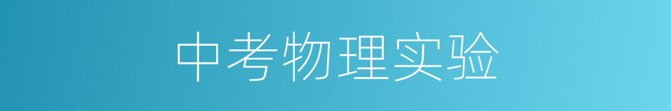 中考物理实验的同义词