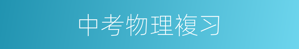 中考物理複习的同义词