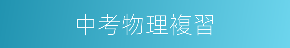 中考物理複習的同義詞