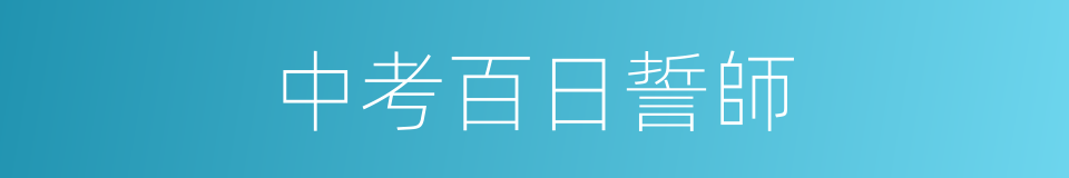 中考百日誓師的同義詞