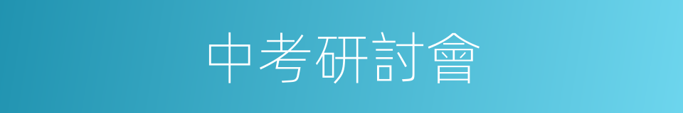 中考研討會的同義詞